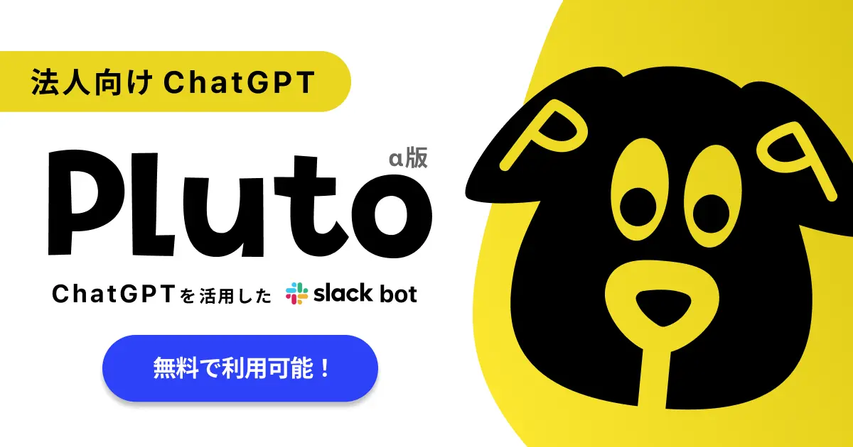 法人向けChatGPT Pluto